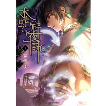【電子書】水蛇神夜詠 (1)