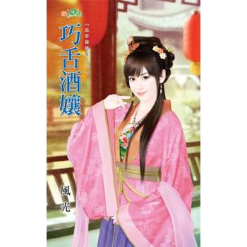 【電子書】巧舌酒孃