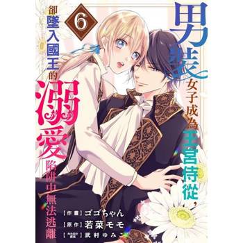 【電子書】男裝女子成為王宮侍從，卻墜入國王的溺愛陷阱中無法逃離 6