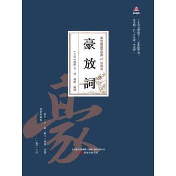 【電子書】萬卷樓國學經典（珍藏版）：豪放詞