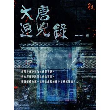 【電子書】大唐追兇錄