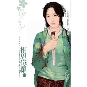【電子書】相思修羅（下）～魔影魅靈之一