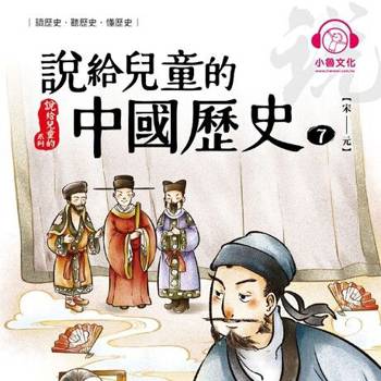 【電子書】說給兒童的中國歷史7：宋──元