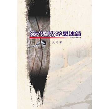 【電子書】第六驛站浮想連篇