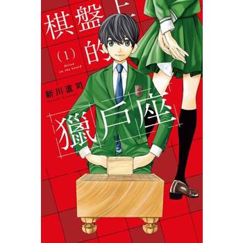 【電子書】棋盤上的獵戶座 (1)