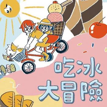 【電子書】吃冰大冒險（有聲書）
