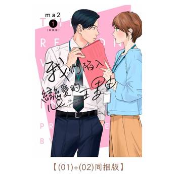 【電子書】我們陷入戀愛的理由【(01)+(02)同捆版】