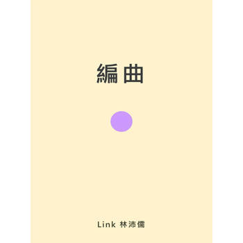 【電子書】編曲