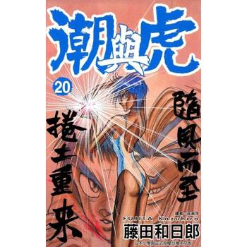 【電子書】潮與虎(20)
