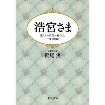 【電子書】浩宮殿下：堅強成長的十年紀錄