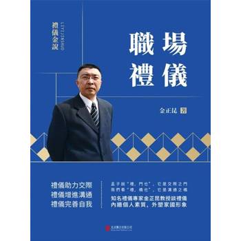【電子書】禮儀金說：職場禮儀