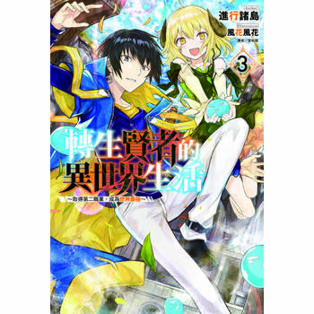 【電子書】轉生賢者的異世界生活～取得第二職業，成為世界最強～(3)