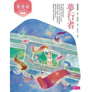 【電子書】張曼娟論語學堂：夢行者