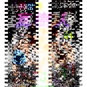 【電子書】異世界摔角手．真樹人(第11話)