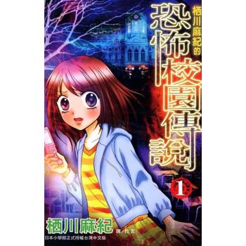 【電子書】栖川麻紀的恐怖校園傳說(1)