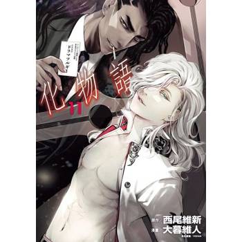 【電子書】化物語 (11)