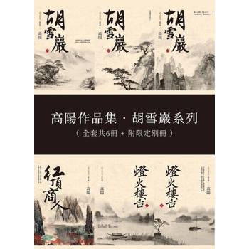 【電子書】高陽作品集．胡雪巖系列：新校版典藏套組全六冊（附限定別冊）