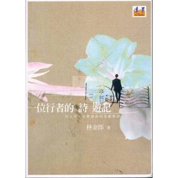 【電子書】一位行者的詩遊記
