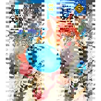 【電子書】關於我轉生變成史萊姆這檔事異聞～在魔國生活的三人組～ (1)