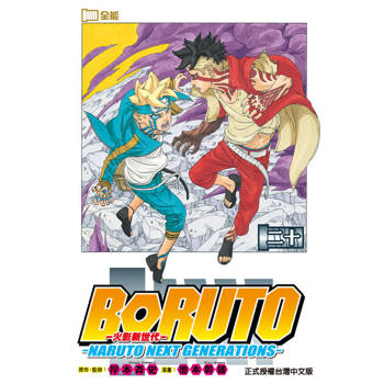 【電子書】BORUTO─NARUTO NEXT GENERATIONS─火影新世代 (20)