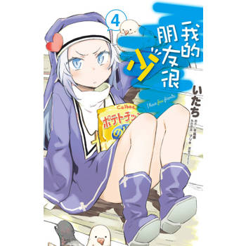 【電子書】我的朋友很少(04)漫畫