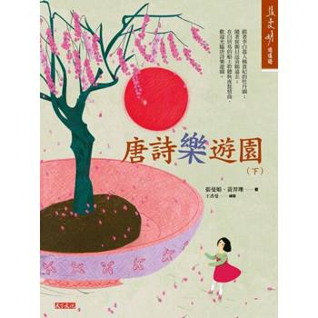 【電子書】唐詩樂遊園（下）