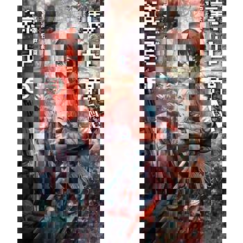 【電子書】輕小說 裏世界遠足(03) 山妖氣