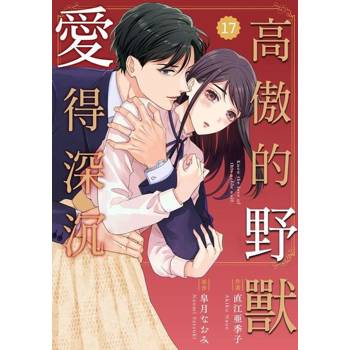 【電子書】高傲的野獸愛得深沉 17