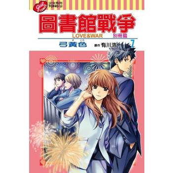 【電子書】圖書館戰爭LOVE&WAR 別冊篇 (7)