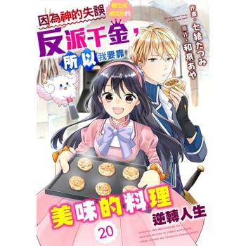 【電子書】因為神的失誤轉生成被流放的反派千金，所以我要靠美味的料理逆轉人生 20