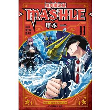 【電子書】肌肉魔法使─MASHLE─ (11)