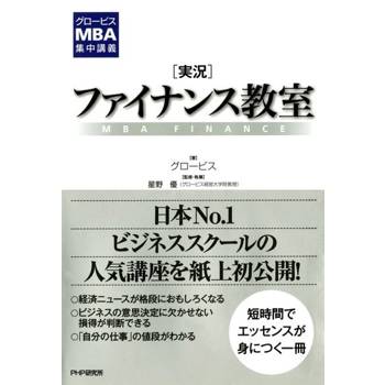 【電子書】Globis MBA集中講義--財務教室