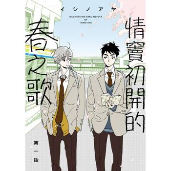 【電子書】情竇初開的春之歌(第1話)