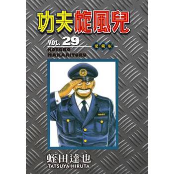 【電子書】功夫旋風兒 愛藏版 (29)
