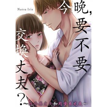 【電子書】今晚，要不要交換丈夫？～性冷感丈夫和肉食系丈夫～(第29話)