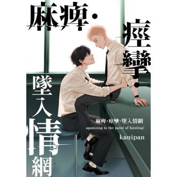 【電子書】麻痺、痙攣、墜入情網(第1話)
