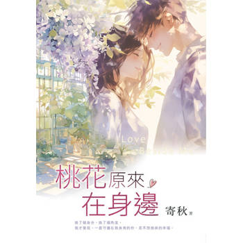 【電子書】桃花原來在身邊