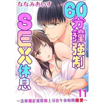 【電子書】60分鐘強制SEX休息～法律規定我得和上司在午休時間做愛～ 11