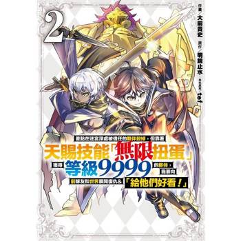 【電子書】差點在迷宮深處被信任的夥伴殺掉，但靠著天賜技能「無限扭蛋」獲得等級9999的夥伴，我要向前隊友和世界展開復仇&「給他們好看！」 (2)