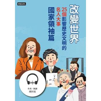 【電子書】改變世界：25個影響歷史文明的名人大事【國家領袖篇】【有聲書】