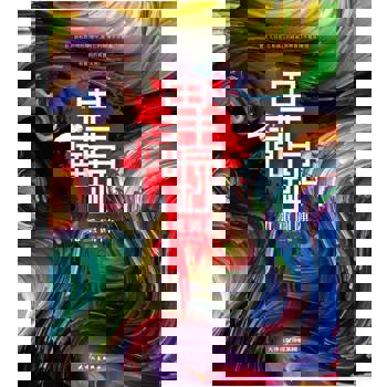 【電子書】異聞錄：九重圖陣