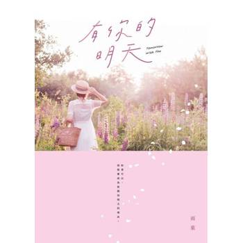 【電子書】有你的明天