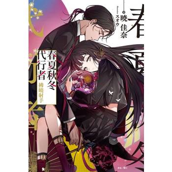【電子書】春夏秋冬代行者　拂曉射手(全)