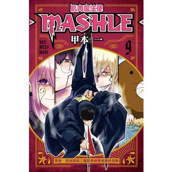 【電子書】肌肉魔法使─MASHLE─ (9)