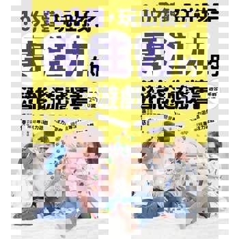 【電子書】10分鐘，玩出孩子專注力的潛能遊戲書