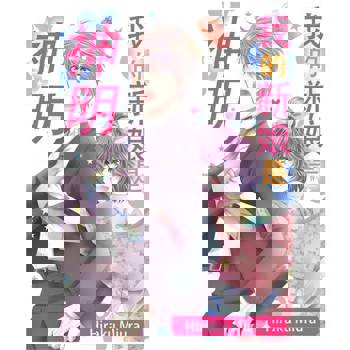 【電子書】我的新娘是神明(第1話)