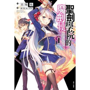 【電子書】聖劍學院的魔劍使(1)
