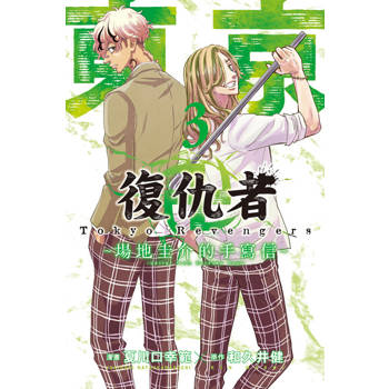 【電子書】東京卍復仇者 ~場地圭介的手寫信~ (3)