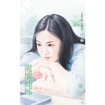 【電子書】寵壞姊姊