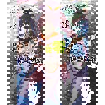 【電子書】Re:從零開始的異世界生活(22)